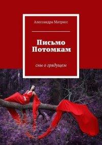 Книга Письмо Потомкам