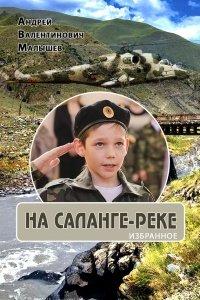 Книга На Саланге-реке