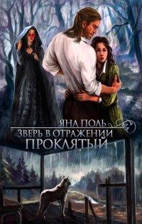 Книга Зверь в отражении. Проклятый