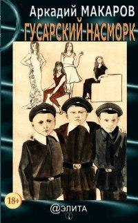 Книга Гусарский насморк