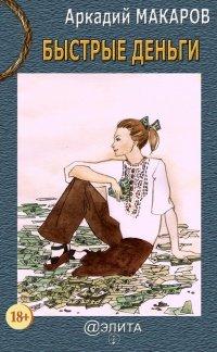 Книга Быстрые деньги