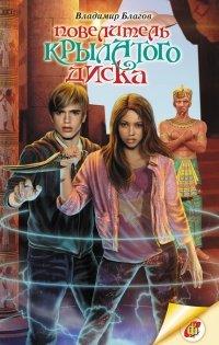 Книга Повелитель крылатого диска