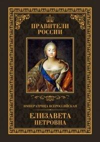 Книга Императрица Всероссийская Елизавета Петровна