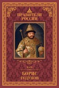 Книга Царь Борис Годунов