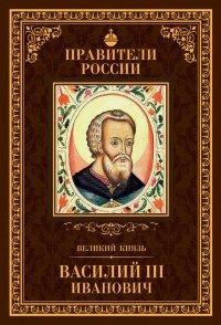 Книга Великий князь Василий III Иванович