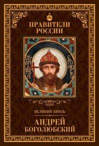 Книга Великий князь Андрей Боголюбский