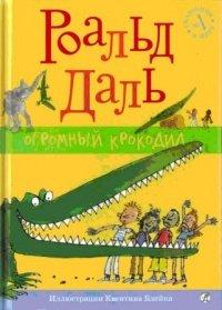 Книга Огромный крокодил