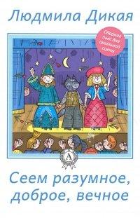 Книга Сеем разумное, доброе, вечное