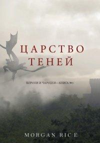 Книга Царство теней