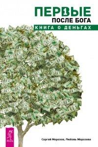 Книга Первые после Бога. Книга о деньгах