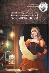 Книга Королева ночи
