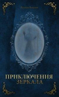 Книга Приключения зеркала. Сказки Маруси Козы