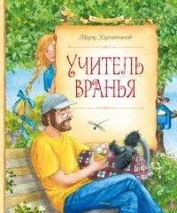 Книга Учитель вранья