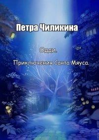 Книга Одди. Приключения Санта Мяуса
