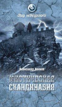 Книга Мистическая Скандинавия