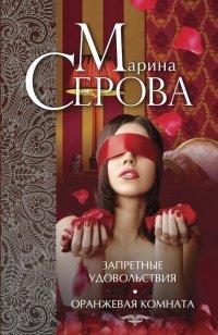 Книга Запретные удовольствия. Оранжевая комната
