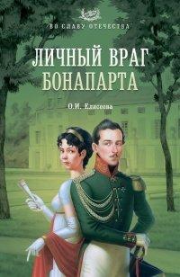 Книга Личный враг Бонапарта
