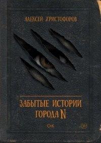 Книга Забытые истории города N