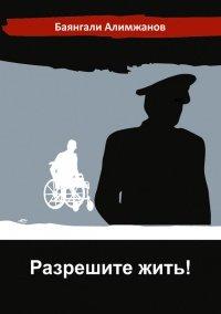 Книга Разрешите жить!