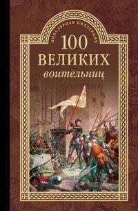 Книга Сто великих воительниц