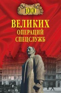 Книга 100 великих операций спецслужб