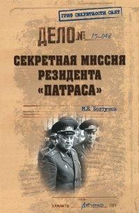 Книга Секретная миссия резидента «Патраса»
