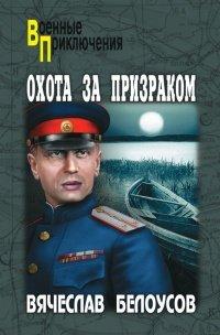 Книга Охота за призраком