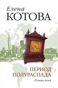 Книга Период полураспада