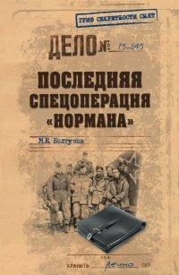 Книга Последняя спецоперация "Нормана"