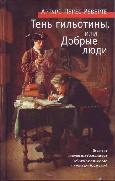 Книга Тень гильотины, или Добрые люди 