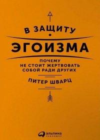 Книга В защиту эгоизма. Почему не стоит жертвовать собой ради других