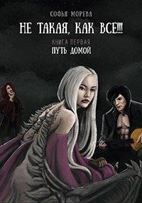 Книга Не такая как все!!! Книга первая. Путь домой