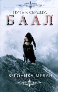 Книга Путь к сердцу. Баал