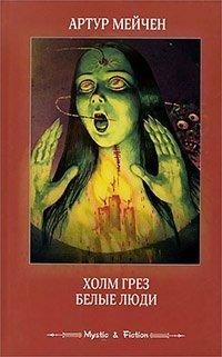 Книга Холм грез. Белые люди