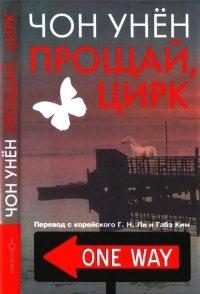 Книга Прощай, цирк