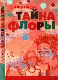 Книга Тайна Флоры