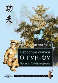 Книга Взрослые сказки о Гун-Фу. Часть 2