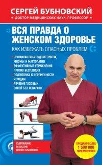 Книга Вся правда о женском здоровье. Как избежать опасных проблем