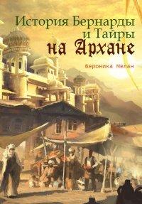 Книга История Бернарды и Тайры на Архане