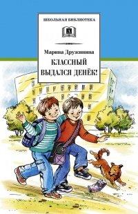 Книга Классный выдался денек!