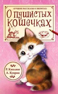 Книга О пушистых кошечках