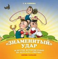 Книга «Знаменитый» удар и другие истории ребят из детсада «Лютик»