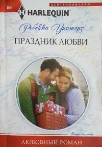 Книга Праздник любви