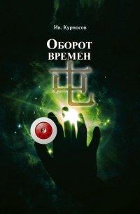 Книга Оборот времен