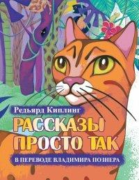 Книга Рассказы просто так (сборник)