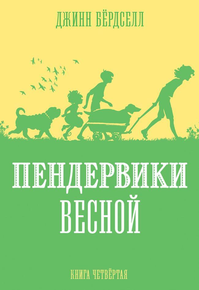 Книга Пендервики весной 