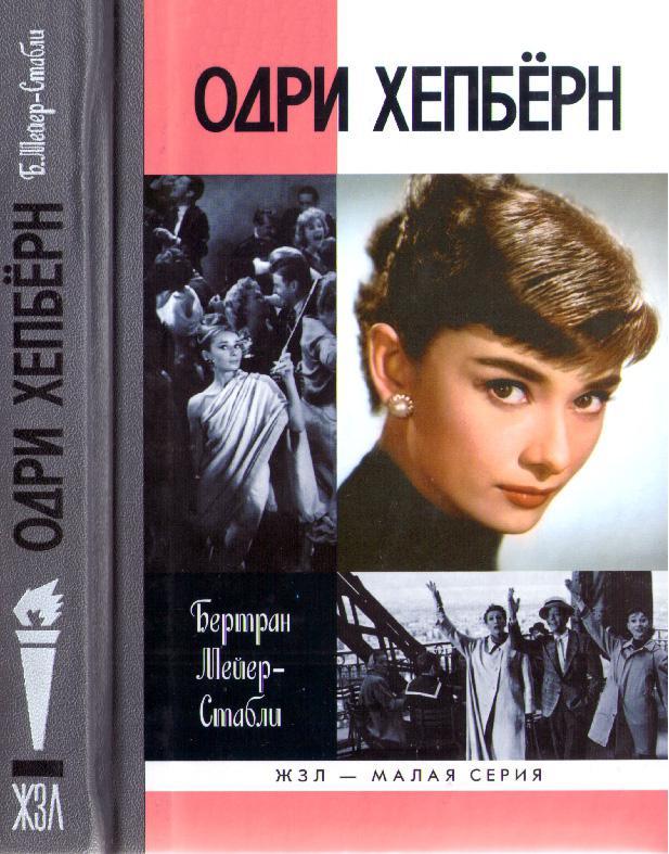 Книга Одри Хепбёрн 