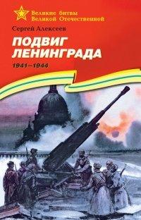 Книга Подвиг Ленинграда.1941-1944