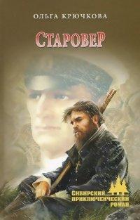 Книга Старовер