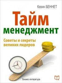 Книга Тайм-менеджмент